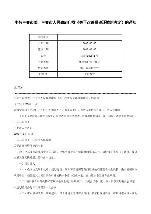 中共三亚市委、三亚市人民政府印发《关于改善投资环境的决定》的通知-三发[2008]1号