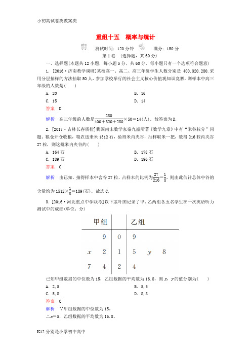 【配套K12】2018年高考数学复习解决方案真题与模拟单元重组卷重组十五概率与统计试题文