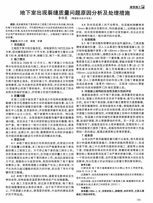 地下室出现裂缝质量问题原因分析及处理措施