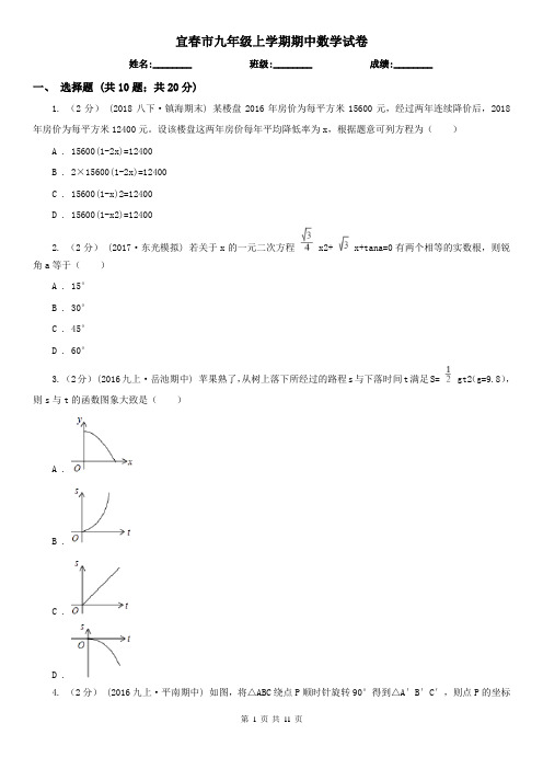 宜春市九年级上学期期中数学试卷