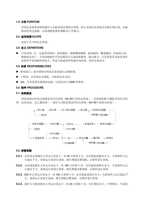 纯化水系统消毒操作程序