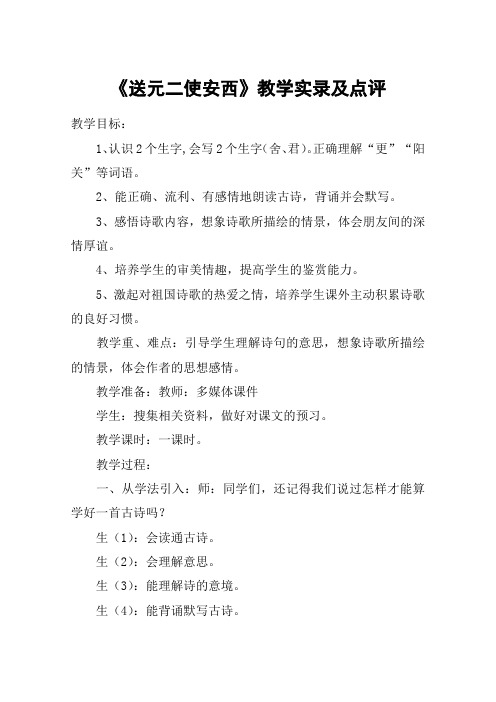 《送元二使安西》教学实录及点评_教案教学设计