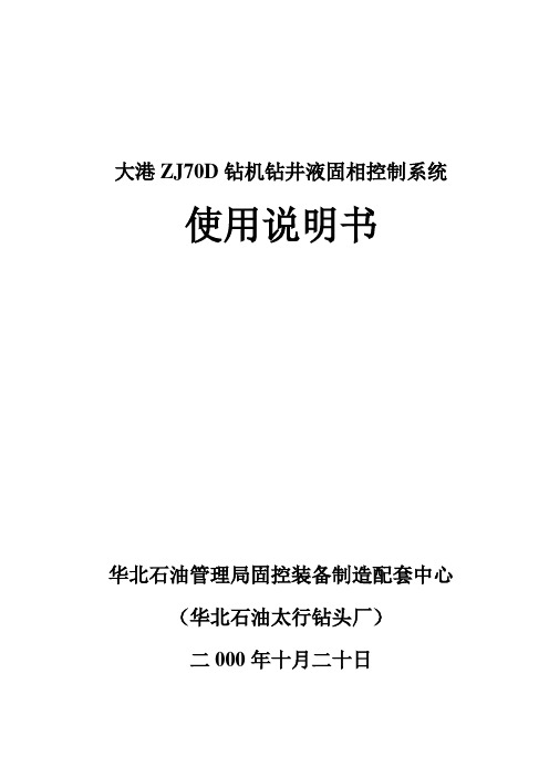 大港(第一套)ZJ70D钻机钻井液固相说明书