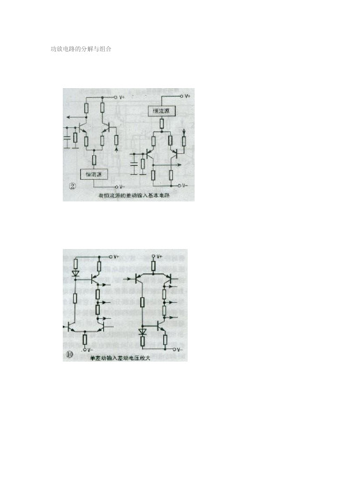 功放电路的分解和组合