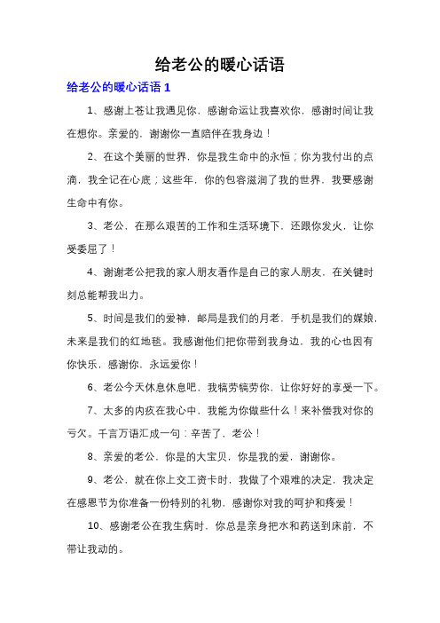 给老公的暖心话语