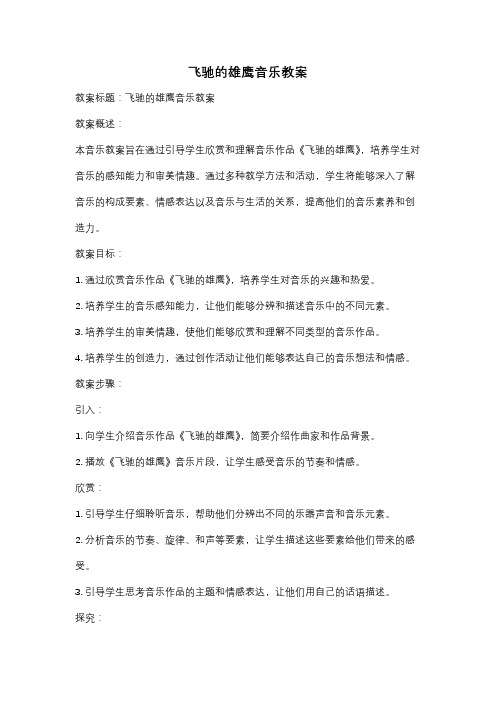 飞驰的雄鹰音乐教案