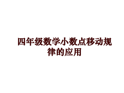 四年级数学小数点移动规律的应用