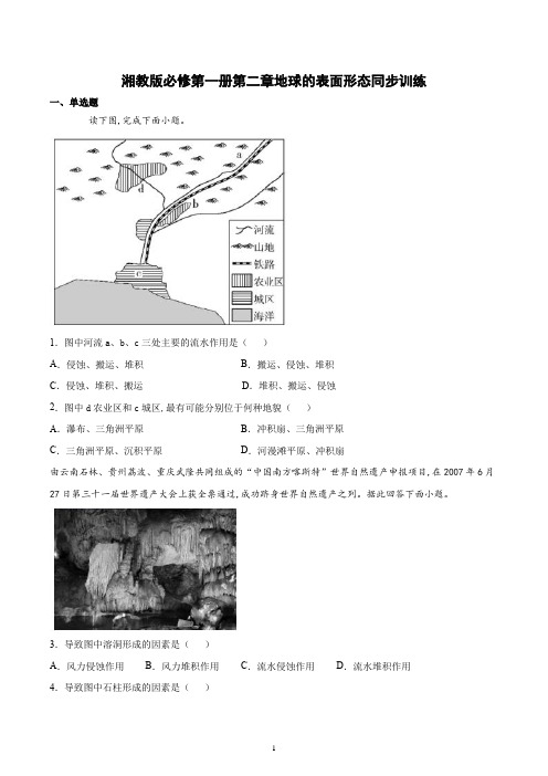 新教材湘教版地理必修一第二章地球的表面形态同步训练含答案