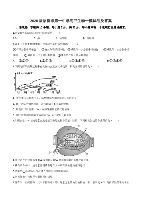 2020届临汾市第一中学高三生物一模试卷及答案