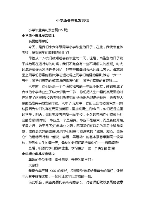 小学毕业典礼发言稿