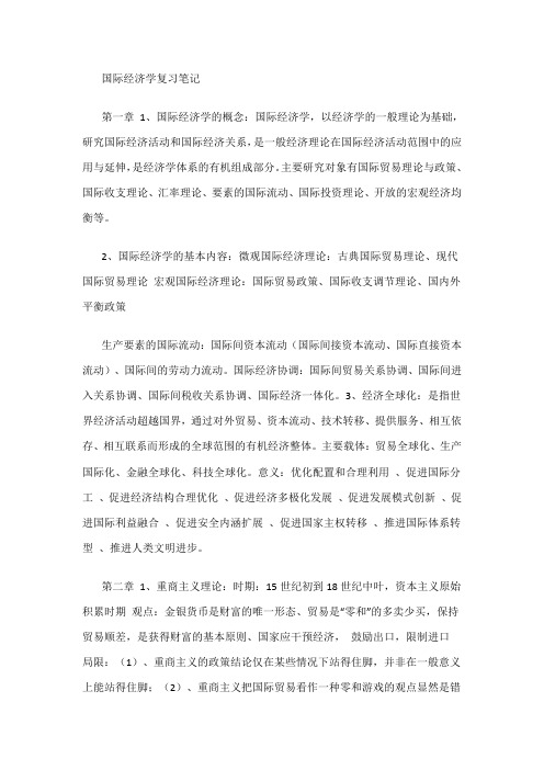 国际经济学复习笔记