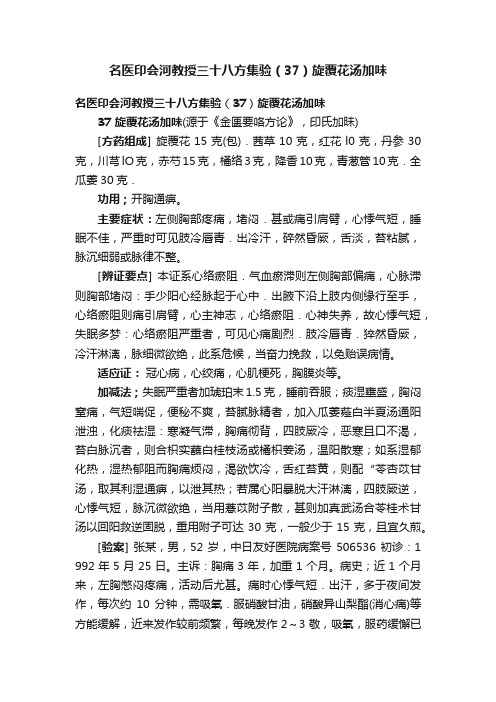 名医印会河教授三十八方集验（37）旋覆花汤加味