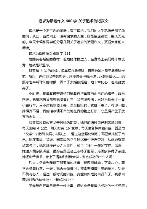 追求为话题作文600字_关于追求的记叙文