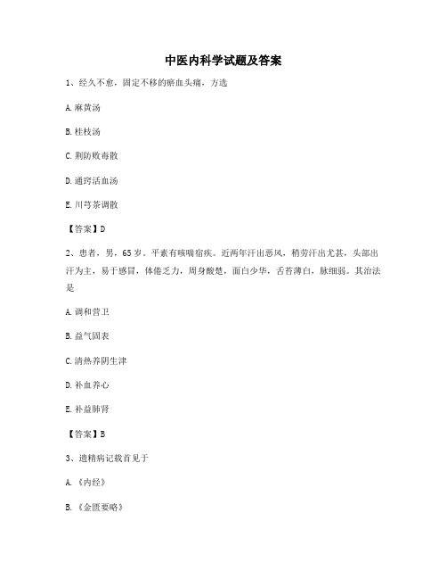 中医内科学试题及答案【精选3】