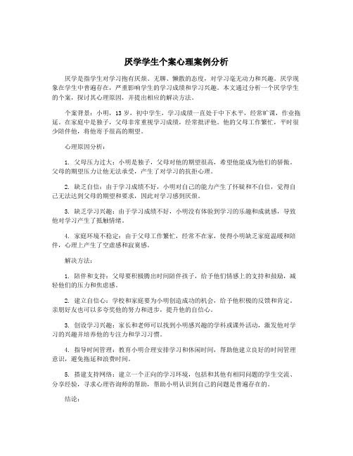 厌学学生个案心理案例分析