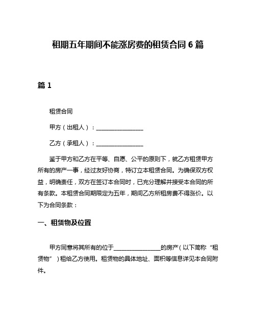 租期五年期间不能涨房费的租赁合同6篇