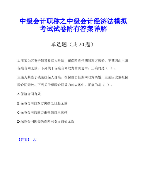 中级会计职称之中级会计经济法模拟考试试卷附有答案详解