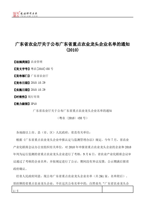 广东省农业厅关于公布广东省重点农业龙头企业名单的通知(2010)