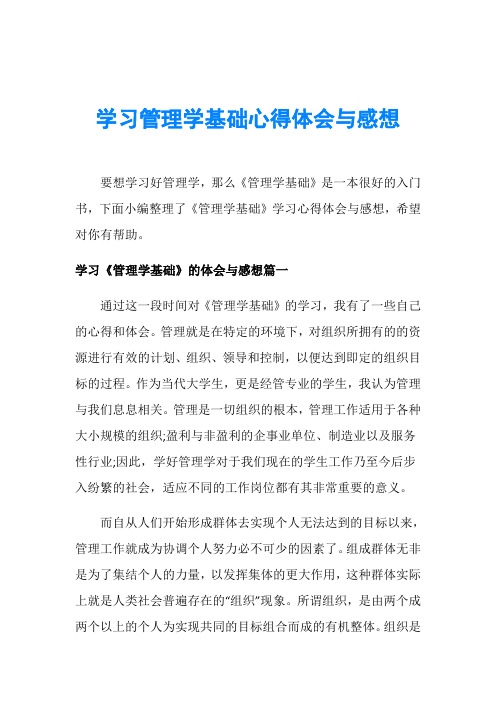 学习管理学基础心得体会与感想