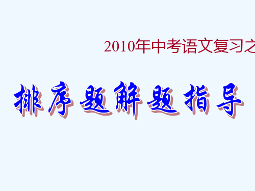 中考语文排序题解题技巧PPT课件