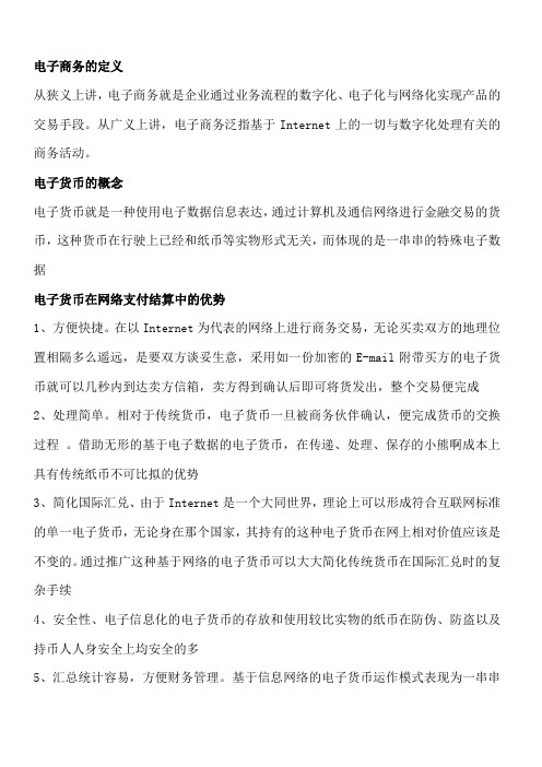 网络支付与结算归纳总结