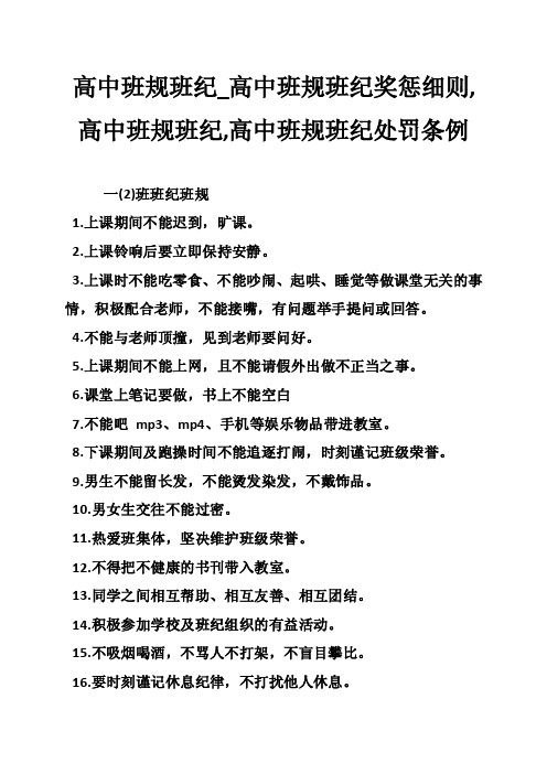 高中班规班纪_高中班规班纪奖惩细则,高中班规班纪,高中班规班纪处罚条例