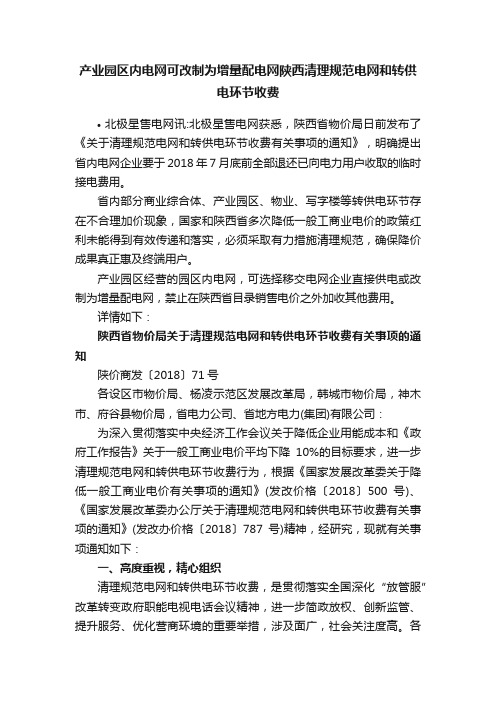 产业园区内电网可改制为增量配电网陕西清理规范电网和转供电环节收费