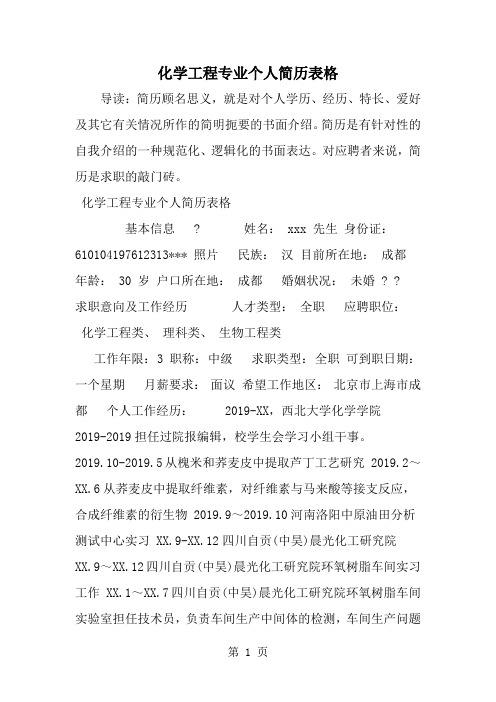 化学工程专业个人简历表格-4页word资料