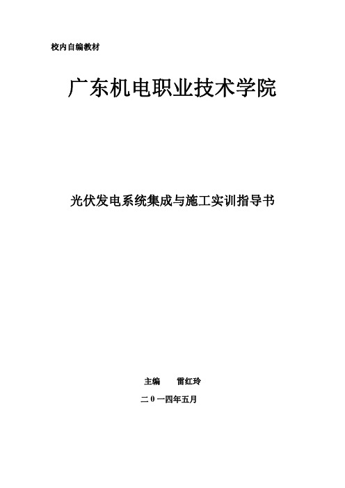 光伏发电系统集成与施工实训指导书