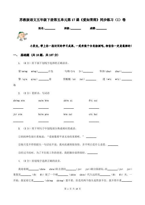 苏教版语文五年级下册第五单元第17课《爱如茉莉》同步练习(I)卷