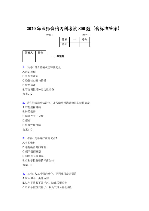 最新2020年医师定期考核内科医生完整版考核题库800题(含标准答案)