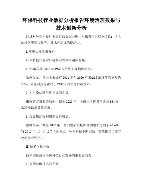 环保科技行业数据分析报告环境治理效果与技术创新分析