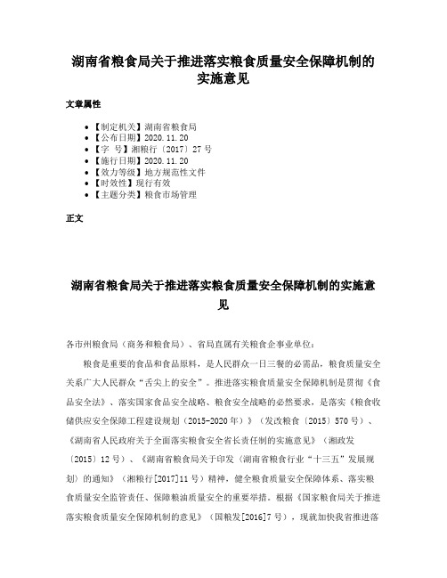 湖南省粮食局关于推进落实粮食质量安全保障机制的实施意见