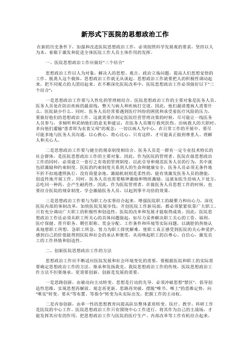 新形式下医院的思想政治工作