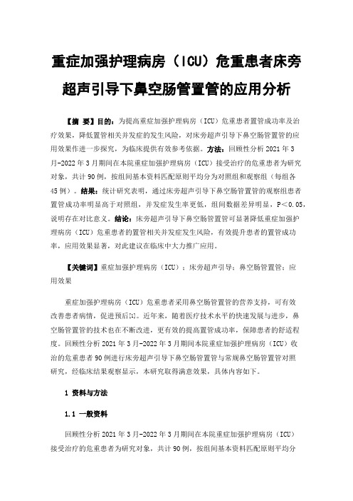 重症加强护理病房（ICU）危重患者床旁超声引导下鼻空肠管置管的应用分析