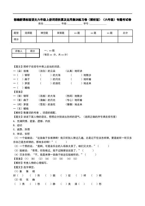 部编新课标版语文六年级上册词语积累及运用集训练习卷(解析版)(六年级)专题考试卷.doc