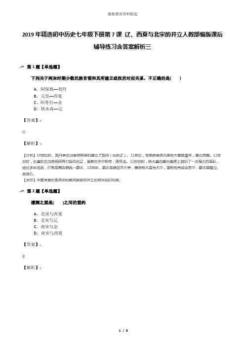 2019年精选初中历史七年级下册第7课 辽、西夏与北宋的并立人教部编版课后辅导练习含答案解析三