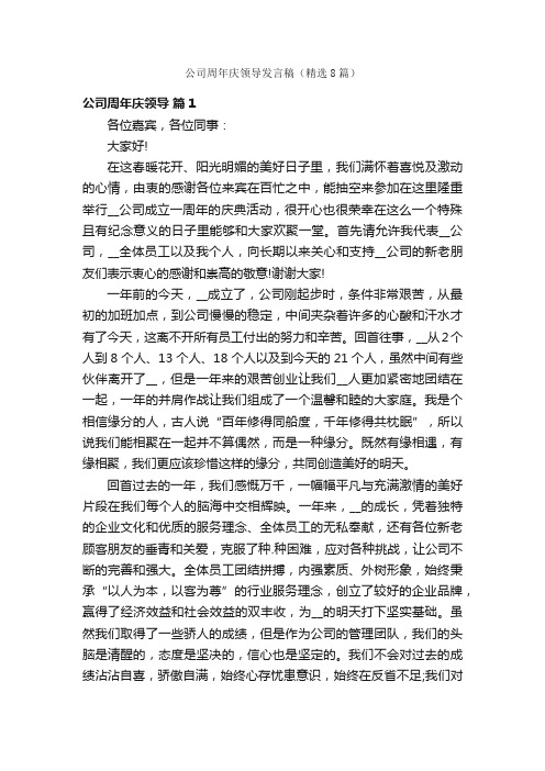 公司周年庆领导发言稿（精选8篇）