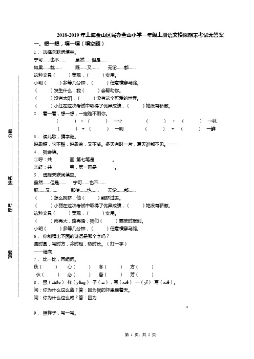 2018-2019年上海金山区民办查山小学一年级上册语文模拟期末考试无答案