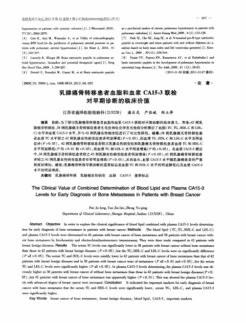 乳腺癌骨转移患者血脂和血浆CA15-3联检对早期诊断的临床价值