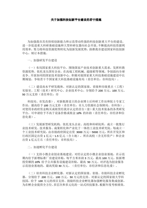 关于加强科技创新平台建设的若干措施