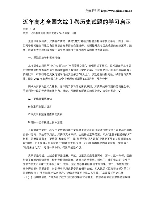 近年高考全国文综Ⅰ卷历史试题的学习启示