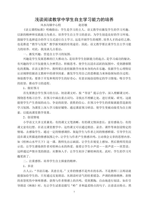 浅谈阅读教学中学生自主学习能力的培养论文