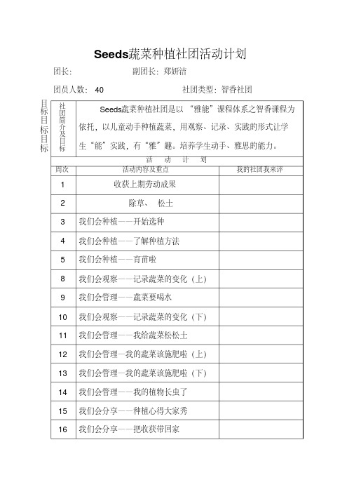 蔬菜种植社团教案与计划