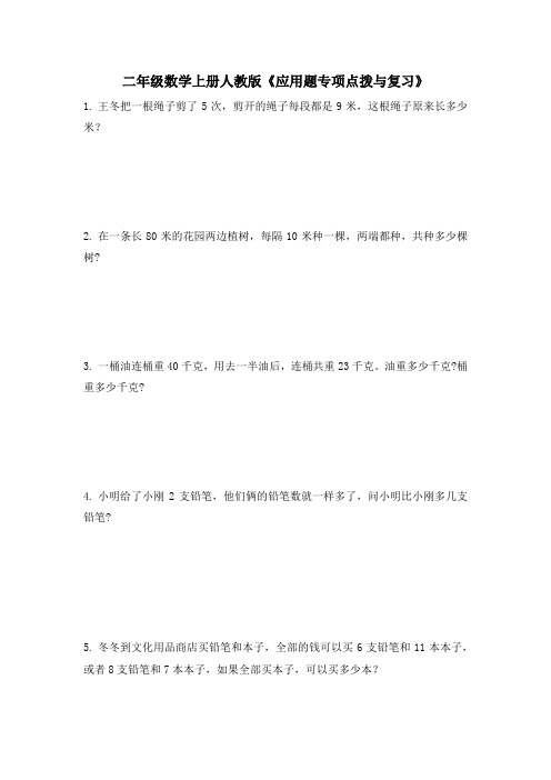 《应用题专项点拨与复习》(试题)二年级数学上册人教版