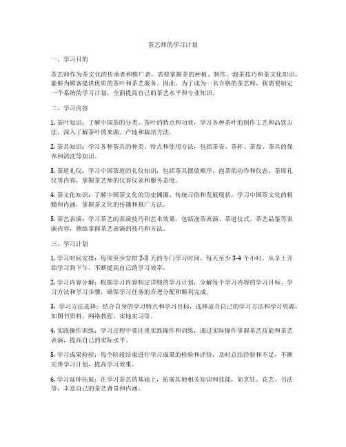 茶艺师的学习计划