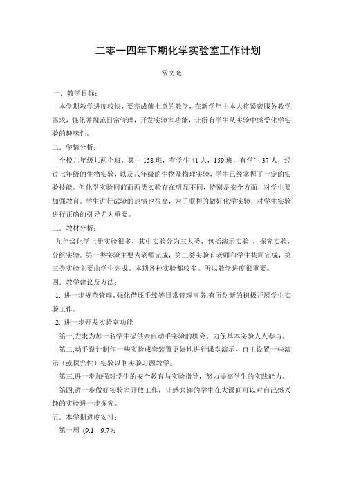2014年下期化学实验室工作计划