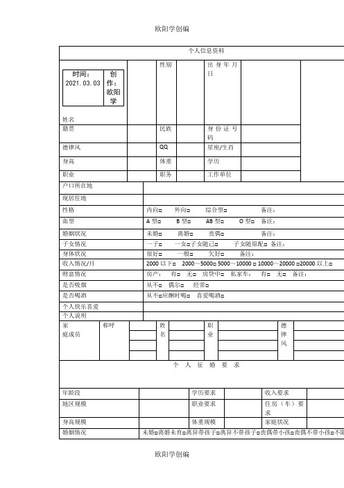 婚介登记表之欧阳学创编