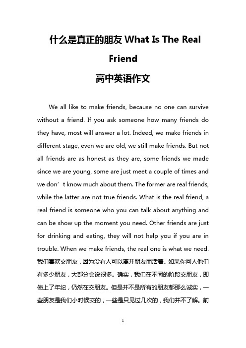 什么是真正的朋友What Is The Real Friend (高中英语作文)