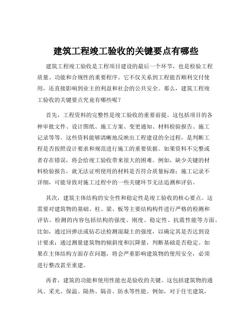 建筑工程竣工验收的关键要点有哪些